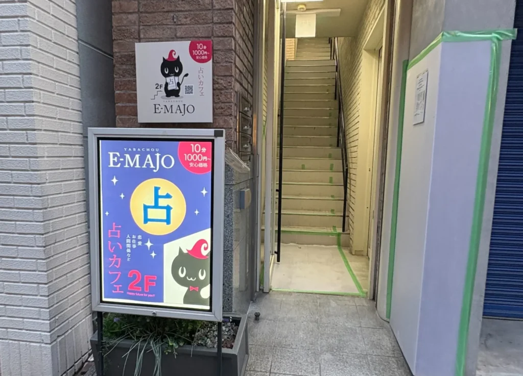 占いカフェE-majo 建物入口